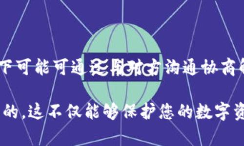   安全下载TPWallet的完整指南 / 
 guanjianci TPWallet, 下载, 安全, 加密钱包 /guanjianci 

在如今的数字时代，加密货币钱包成为了每个数字货币投资者和用户的必备工具。TPWallet作为一款去中心化钱包，因其安全性和用户体验受到广大用户的青睐。然而，对于新用户来说，如何安全地下载和使用TPWallet可能是一个相对陌生的领域。本篇文章将为您提供有关安全下载TPWallet的详细指南，同时解答一些常见问题，帮助您更好地使用这款钱包。

一、TPWallet简介

TPWallet是一款多链钱包，支持多种加密货币的存储、交易和管理。它为用户提供了安全、便捷的服务。无论是需要存储比特币、以太坊，还是其他多种代币，TPWallet都能够满足用户的需求。此外，TPWallet还支持去中心化交易，用户可以通过钱包直接进行币种交易，提高了用户的操作效率。

TPWallet不仅具备多链的优势，还有着良好的用户界面设计，使新手用户能够快速上手。它为了确保用户资产的安全性，采用了多项加密技术和安全措施，如私钥本地存储、密码保护等，确保用户资产不受到未授权访问的威胁。

二、安全下载TPWallet的步骤

为了确保您能安全地下载TPWallet，遵循以下步骤至关重要：

1. **官方渠道下载**
确保您访问的链接是TPWallet的官方网站或其官方合作平台。不要轻易相信通过社交媒体或其他非官方渠道提供的下载链接，因为这些链接可能会将您带到恶意软件下载网站，导致账户信息泄露或资产损失。

2. **检查URL**
在您进入TPWallet的官方网站后，请仔细检查URL是否符合预期。一个合法的网址通常以“https”开头，且域名应为tpwallet.com（假设该为官方网站），确保其不是钓鱼网站或仿冒网站。

3. **下载最新版**
在官方网站上查找软件的下载链接，通常可以在首页或“下载”部分找到最新版本。确保下载的是最新版的钱包应用，老版本可能存在未修复的漏洞。

4. **使用正版的应用店**
如果您是手机用户，推荐前往Google Play Store或Apple App Store等官方应用商店下载TPWallet。在这些平台上，应用程序经过了安全验证，较为安全可靠。

5. **阅读评论和评分**
无论是下载PC端应用程序还是移动端应用，用户通常会留下使用评价。在下载前，不妨查看一些用户的反馈，了解该插件是否存在安全隐患或使用问题。

6. **进行杀毒软件扫描**
在完成下载后，尽量使用杀毒软件对下载的文件进行深度扫描，确保没有恶意软件或病毒感染您的设备。在安装之前进行安全检查，是提升安全性的一种有效方式。

三、TPWallet的注册和安全设置

完成下载后，接下来的步骤是注册和安全设置，以下是一些建议：

1. **创建强密码**
在创建TPWallet账户时，务必使用强密码。强密码应该由数字、字母（大写与小写）及特殊符号组成，最好至少涵盖12个字符，这样可以有效提高账户的安全性。

2. **启用双重身份验证**
如果TPWallet支持双重身份验证（2FA），务必启用此功能。这可以为账户增加一层安全防护，即使密码泄露，黑客依然无法随意登录您的账户。

3. **备份恢复短语**
TPWallet通常会在创建钱包时生成一个恢复短语（通常为12或24个单词）。请妥善保存该短语，并绝不要与他人分享。该短语是您找回钱包资产的重要凭证，丢失可能导致严重后果。

4. **定期检查“近期活动”**
定期查看TPWallet账户的近期活动，以确保没有任何异常的操作。如果发现未授权的登录或交易记录，及时采取措施更改密码或联系TPWallet客服。

四、TPWallet的使用小贴士

在成功下载并安装TPWallet后，用户可以开始使用。以下是一些实用小贴士，以帮助用户更有效地管理自己的虚拟资产：

1. **定期更新应用软件**
确保定期更新TPWallet应用。开发团队会及时修复漏洞和推出新技术。度过安全审查后，及时下载更新版本，以保障软件的安全性和性能的稳定。

2. **减少网络暴露**
在不使用TPWallet时，建议断开网络连接，尤其是使用公共Wi-Fi时。公共网络环境相对不安全，黑客可能通过网络攻击手段窃取用户信息。

3. **选择冷钱包存储大额资产**
如果手上有大额数字资产，建议将其存储在冷钱包中，一般情况下可以选择硬件钱包进行离线存储。冷钱包的安全性更高，是保护大型资产的一种有效措施。

4. **参与社区互动**
加入TPWallet的官方社交媒体和社区（如Telegram、Reddit等），能够获取最新的产品动态、更新及安全提示，同时增强对TPWallet的理解。

五、常见问题解析

以下是可能与TPWallet相关的一些常见问题，及答案：

h41. TPWallet支持哪些加密货币？/h4
TPWallet支持多种主流和小众加密货币，覆盖范围非常广泛。具体支持的货币种类可在其官网查看，通常包括比特币、以太坊、Ripple等主流币种，同时也支持部分ERC20、BEP20等不同链的代币。

h42. TPWallet安全吗？/h4
TPWallet通过多重安全机制保护用户资产，其中包括私钥的去中心化存储。不论是恶意攻击还是用户疏忽，TPWallet都尽可能地减少风险。然而，用户仍需自行采取必要的安全措施，如强密码、启用双重验证等。

h43. 如果我忘记TPWallet的密码或恢复短语，我该怎么办？/h4
如果忘记密码，可以通过恢复短语来恢复账户。然而，如果同时丢失恢复短语，可能无法找回账户资产。因此，务必对恢复短语进行备份，并安全保管。如果资产非常重要，可以考虑寻求专业的恢复服务。

h44. TPWallet是否支持去中心化交易？/h4
是的，TPWallet支持去中心化交易，用户可以通过钱包直接进行代币交易，而无需依赖中心化交易所。这意味着用户可以更好地保护自己的资产安全与隐私。

h45. TPWallet的客服支持如何？/h4
TPWallet通常设有客服支持渠道，包括官网FAQ、社交媒体、邮箱等。用户如遇问题，可先浏览FAQ文档，未得到解决可直接向客服人员寻求帮助，帮助快速解答疑问。

h46. 如何处理TPWallet中的错误交易？/h4
处理错误交易相对复杂，因为区块链交易不可逆转。建议用户在每次交易之前仔细确认收款地址、金额等，以降低错误发生的可能性。但若发生了错误交易，不同情况下可能可通过与对方沟通协商解决，或者通过相关平台寻求帮助。

总之，TPWallet作为现代数字资产管理的工具，其安全性和使用便捷性吸引了菲阀多用户。然而，作为使用者，了解如何正确、安全地下载及使用TPWallet是至关重要的，这不仅能够保护您的数字资产，还能提升您的使用体验。希望以上指南对您有所帮助，祝您在加密货币的投资与管理过程中一帆风顺！