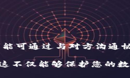  安全下载TPWallet的完整指南 / 
 guanjianci TPWallet, 下载, 安全, 加密钱包 /guanjianci 

在如今的数字时代，加密货币钱包成为了每个数字货币投资者和用户的必备工具。TPWallet作为一款去中心化钱包，因其安全性和用户体验受到广大用户的青睐。然而，对于新用户来说，如何安全地下载和使用TPWallet可能是一个相对陌生的领域。本篇文章将为您提供有关安全下载TPWallet的详细指南，同时解答一些常见问题，帮助您更好地使用这款钱包。

一、TPWallet简介

TPWallet是一款多链钱包，支持多种加密货币的存储、交易和管理。它为用户提供了安全、便捷的服务。无论是需要存储比特币、以太坊，还是其他多种代币，TPWallet都能够满足用户的需求。此外，TPWallet还支持去中心化交易，用户可以通过钱包直接进行币种交易，提高了用户的操作效率。

TPWallet不仅具备多链的优势，还有着良好的用户界面设计，使新手用户能够快速上手。它为了确保用户资产的安全性，采用了多项加密技术和安全措施，如私钥本地存储、密码保护等，确保用户资产不受到未授权访问的威胁。

二、安全下载TPWallet的步骤

为了确保您能安全地下载TPWallet，遵循以下步骤至关重要：

1. **官方渠道下载**
确保您访问的链接是TPWallet的官方网站或其官方合作平台。不要轻易相信通过社交媒体或其他非官方渠道提供的下载链接，因为这些链接可能会将您带到恶意软件下载网站，导致账户信息泄露或资产损失。

2. **检查URL**
在您进入TPWallet的官方网站后，请仔细检查URL是否符合预期。一个合法的网址通常以“https”开头，且域名应为tpwallet.com（假设该为官方网站），确保其不是钓鱼网站或仿冒网站。

3. **下载最新版**
在官方网站上查找软件的下载链接，通常可以在首页或“下载”部分找到最新版本。确保下载的是最新版的钱包应用，老版本可能存在未修复的漏洞。

4. **使用正版的应用店**
如果您是手机用户，推荐前往Google Play Store或Apple App Store等官方应用商店下载TPWallet。在这些平台上，应用程序经过了安全验证，较为安全可靠。

5. **阅读评论和评分**
无论是下载PC端应用程序还是移动端应用，用户通常会留下使用评价。在下载前，不妨查看一些用户的反馈，了解该插件是否存在安全隐患或使用问题。

6. **进行杀毒软件扫描**
在完成下载后，尽量使用杀毒软件对下载的文件进行深度扫描，确保没有恶意软件或病毒感染您的设备。在安装之前进行安全检查，是提升安全性的一种有效方式。

三、TPWallet的注册和安全设置

完成下载后，接下来的步骤是注册和安全设置，以下是一些建议：

1. **创建强密码**
在创建TPWallet账户时，务必使用强密码。强密码应该由数字、字母（大写与小写）及特殊符号组成，最好至少涵盖12个字符，这样可以有效提高账户的安全性。

2. **启用双重身份验证**
如果TPWallet支持双重身份验证（2FA），务必启用此功能。这可以为账户增加一层安全防护，即使密码泄露，黑客依然无法随意登录您的账户。

3. **备份恢复短语**
TPWallet通常会在创建钱包时生成一个恢复短语（通常为12或24个单词）。请妥善保存该短语，并绝不要与他人分享。该短语是您找回钱包资产的重要凭证，丢失可能导致严重后果。

4. **定期检查“近期活动”**
定期查看TPWallet账户的近期活动，以确保没有任何异常的操作。如果发现未授权的登录或交易记录，及时采取措施更改密码或联系TPWallet客服。

四、TPWallet的使用小贴士

在成功下载并安装TPWallet后，用户可以开始使用。以下是一些实用小贴士，以帮助用户更有效地管理自己的虚拟资产：

1. **定期更新应用软件**
确保定期更新TPWallet应用。开发团队会及时修复漏洞和推出新技术。度过安全审查后，及时下载更新版本，以保障软件的安全性和性能的稳定。

2. **减少网络暴露**
在不使用TPWallet时，建议断开网络连接，尤其是使用公共Wi-Fi时。公共网络环境相对不安全，黑客可能通过网络攻击手段窃取用户信息。

3. **选择冷钱包存储大额资产**
如果手上有大额数字资产，建议将其存储在冷钱包中，一般情况下可以选择硬件钱包进行离线存储。冷钱包的安全性更高，是保护大型资产的一种有效措施。

4. **参与社区互动**
加入TPWallet的官方社交媒体和社区（如Telegram、Reddit等），能够获取最新的产品动态、更新及安全提示，同时增强对TPWallet的理解。

五、常见问题解析

以下是可能与TPWallet相关的一些常见问题，及答案：

h41. TPWallet支持哪些加密货币？/h4
TPWallet支持多种主流和小众加密货币，覆盖范围非常广泛。具体支持的货币种类可在其官网查看，通常包括比特币、以太坊、Ripple等主流币种，同时也支持部分ERC20、BEP20等不同链的代币。

h42. TPWallet安全吗？/h4
TPWallet通过多重安全机制保护用户资产，其中包括私钥的去中心化存储。不论是恶意攻击还是用户疏忽，TPWallet都尽可能地减少风险。然而，用户仍需自行采取必要的安全措施，如强密码、启用双重验证等。

h43. 如果我忘记TPWallet的密码或恢复短语，我该怎么办？/h4
如果忘记密码，可以通过恢复短语来恢复账户。然而，如果同时丢失恢复短语，可能无法找回账户资产。因此，务必对恢复短语进行备份，并安全保管。如果资产非常重要，可以考虑寻求专业的恢复服务。

h44. TPWallet是否支持去中心化交易？/h4
是的，TPWallet支持去中心化交易，用户可以通过钱包直接进行代币交易，而无需依赖中心化交易所。这意味着用户可以更好地保护自己的资产安全与隐私。

h45. TPWallet的客服支持如何？/h4
TPWallet通常设有客服支持渠道，包括官网FAQ、社交媒体、邮箱等。用户如遇问题，可先浏览FAQ文档，未得到解决可直接向客服人员寻求帮助，帮助快速解答疑问。

h46. 如何处理TPWallet中的错误交易？/h4
处理错误交易相对复杂，因为区块链交易不可逆转。建议用户在每次交易之前仔细确认收款地址、金额等，以降低错误发生的可能性。但若发生了错误交易，不同情况下可能可通过与对方沟通协商解决，或者通过相关平台寻求帮助。

总之，TPWallet作为现代数字资产管理的工具，其安全性和使用便捷性吸引了菲阀多用户。然而，作为使用者，了解如何正确、安全地下载及使用TPWallet是至关重要的，这不仅能够保护您的数字资产，还能提升您的使用体验。希望以上指南对您有所帮助，祝您在加密货币的投资与管理过程中一帆风顺！
