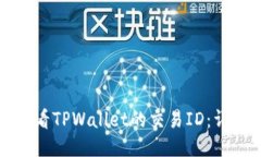 如何查看TPWallet的交易ID：详细指南