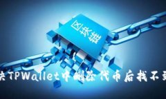 如何解决TPWallet中删除代币后找不到的