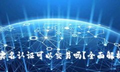 tpwallet不实名认证可以交易吗？全面解