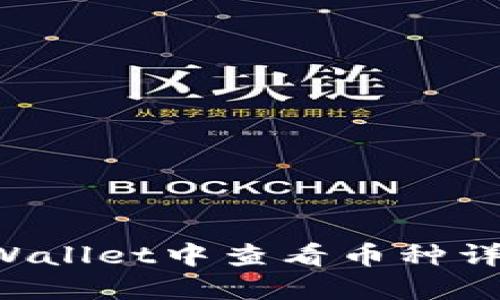 : 如何在TPWallet中查看币种详情:全面指南