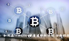 : 如何在TPWallet中查看币种详情：全面