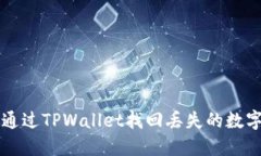 如何通过TPWallet找回丢失的数字货币