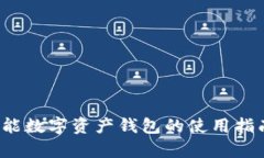 TPWallet：全功能数字资产钱包的使用指