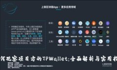 如何观察项目方的TPWallet：全面解析与