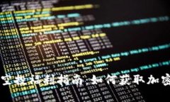 TPWallet空投福利指南：如何获取加密货