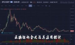 区块链的含义及其应用探讨