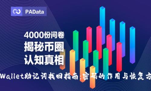 TPWallet助记词找回指南:密码的作用与恢复方法