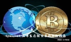 tpwallet：火币生态链交易的终极指南
