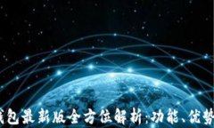 2023年沃钱包最新版全方位解析：功能