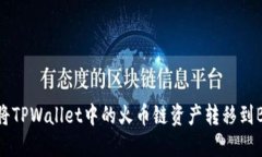 如何将TPWallet中的火币链资产转移到