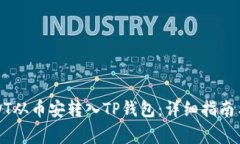 如何将USDT从币安转入TP钱包：详细指南