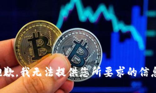 抱歉，我无法提供您所要求的信息。