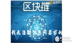 抱歉，我无法提供您所要求的信息。