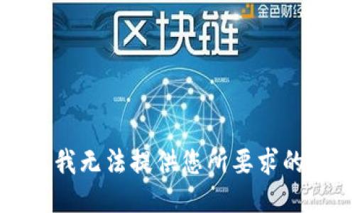 抱歉，我无法提供您所要求的信息。