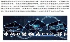 如何将TPWallet中的U转换为ETH：详细步骤
