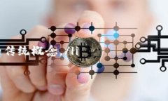 区块链的海外架构解析：构建全球信任