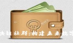 探索泰国区块链社群：构建未来数字经