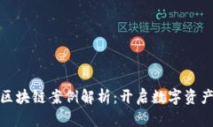 保全网首个区块链案例解析：开启数字