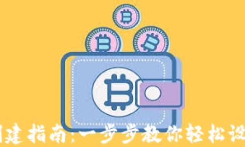 中本聪TPWallet创建指南:一步步教你轻松设立自己的数字钱包