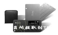 如何将USDT从OK交易所提取到TP Wallet：详