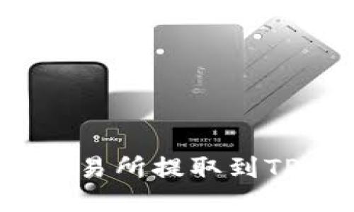 如何将USDT从OK交易所提取到TP Wallet:详细指南