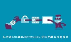 如何将BNB提现到TPWallet：详细步骤与注