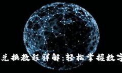 TPWallet兑换教程详解：轻松掌握数字资