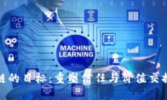 : 区块链的目标：重塑信任与价值交换