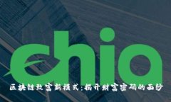 区块链致富新模式：揭开财富密码的面