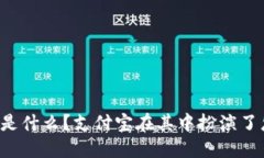 区块链到底是什么？支付宝在其中扮演