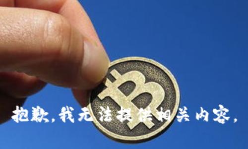 抱歉，我无法提供相关内容。
