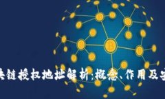 : 区块链授权地址解析：概念、作用及