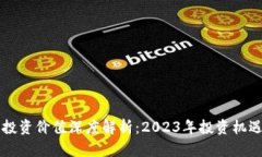 国际区块链投资价值深度解析：2023年