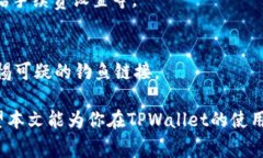    TPWallet冲币指南：简单步骤与安全注
