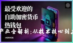 区块链产业全解析：从技术核心到应用
