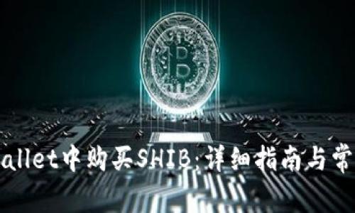如何在TPWallet中购买SHIB：详细指南与常见问题解答