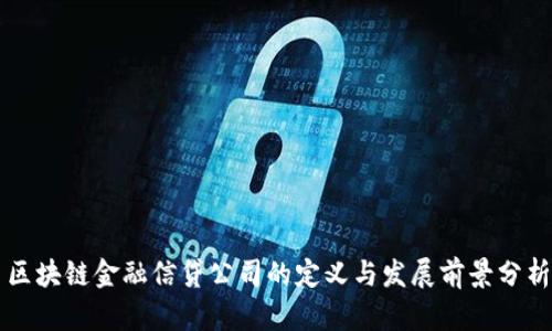 区块链金融信贷公司的定义与发展前景分析