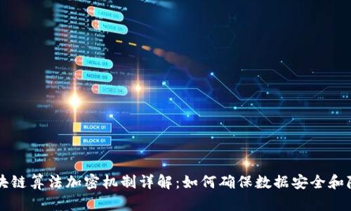 区块链算法加密机制详解:如何确保数据安全和隐私
