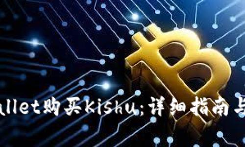 如何使用TPWallet购买Kishu:详细指南与常见问题解答