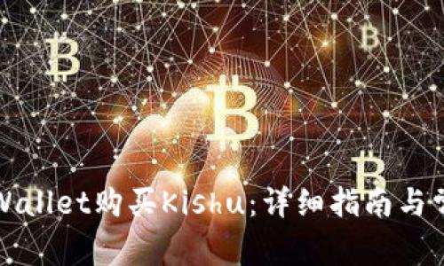 如何使用TPWallet购买Kishu:详细指南与常见问题解答