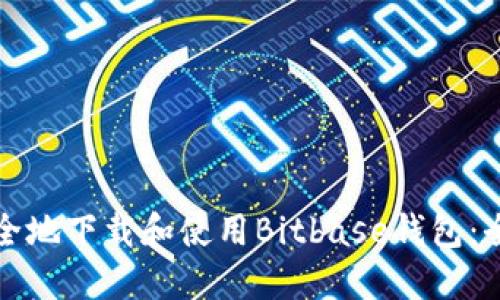 如何安全地下载和使用Bitbase钱包:全面指南