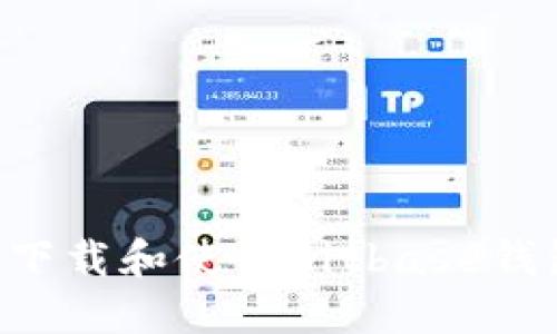 如何安全地下载和使用Bitbase钱包:全面指南