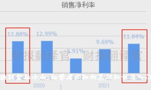 : 区块链金融小白:初学者必知的基础知识与入门指南