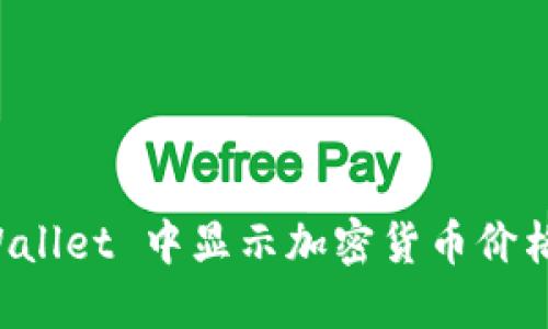 如何在 TPWallet 中显示加密货币价格的全面指南