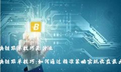 区块链跟单技巧是什么区块链跟单技巧