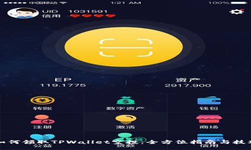 如何领取TPWallet空投:全方位指南与技巧