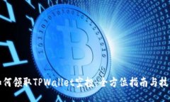 如何领取TPWallet空投：全方位指南与技