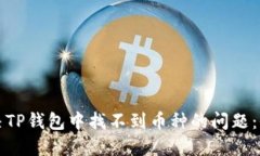 如何解决TP钱包中找不到币种的问题：